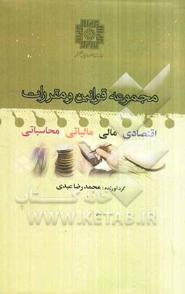 مجموعه قوانین و مقررات اقتصادی، مالی، مالیاتی و محاسباتی مرتبط با: وزارت امور اقتصادی و دارایی و سازمان امور مالیاتی کشور