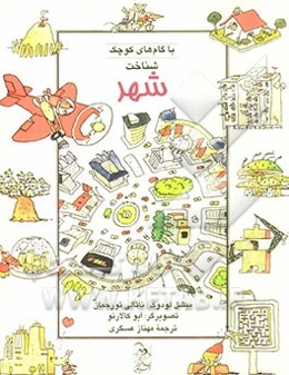 شناخت شهر با گام‌های کوچک