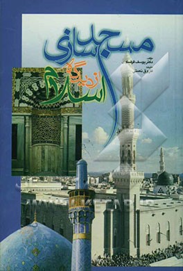 مسجدسازی از دیدگاه اسلام