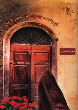 تو بخند جنون این شهر با من