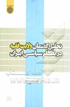 تحلیل گفتمان ولایت فقیه در نظام سیاسی ایران