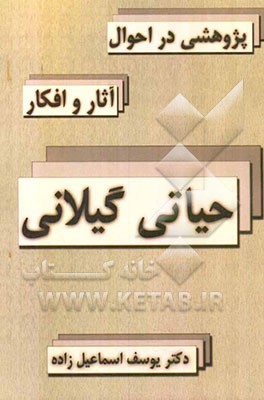 پژوهشی در احوال، آثار و افکار حیاتی گیلانی