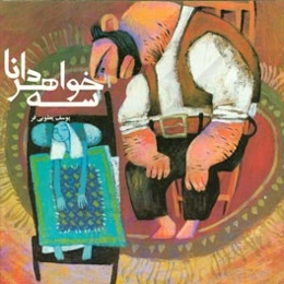 سه خواهر دانا