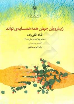 زیبارویان جهان همه همسایه‌ی تواند: گزیده‌ی شعرها