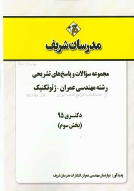 مجموعه سوالات و پاسخ‌های تشریحی رشته مهندسی عمران - ژئوتکنیک دکتری 95 (بخش سوم)