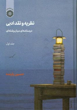 نظریه و نقد ادبی: درسنامه‌ای میان‌رشته‌ای: فرمالیسم، روانکاوی، ساختارگرایی، روایت‌شناسی، نقد اسطوره‌ای ـ کهن‌الگویی، تاریخ گرایی نوین، نقد لاکانی