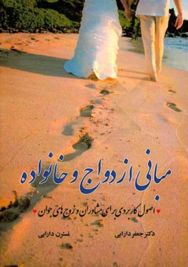 مبانی ازدواج و تشکیل خانواده: اصول کاربردی برای مشاوران و زوج‌های جوان