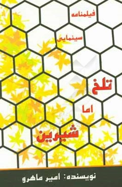 فیلمنامه سینمایی: تلخ اما شیرین