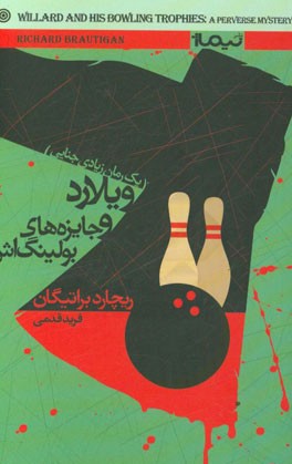 ویلارد و جایزه‌های بولینگ‌اش: یک رمان زیادی جنایی