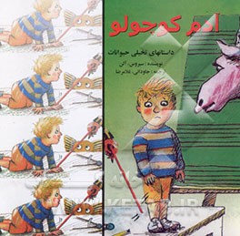 آدم کوچولو: داستانهای تخیلی، داستانهای حیوانات