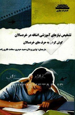 تشخیص نیازهای آموزشی اضافه در خردسالان: گوش کردن به حرف‌های خردسالان