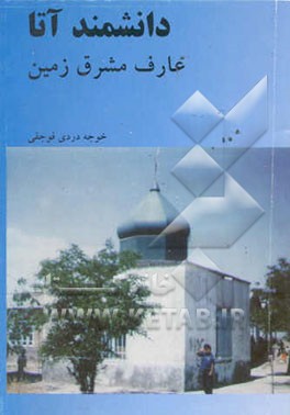 دانشمند آتا: عارف مشرق زمین (دانشمان عطه
