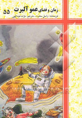 زمان و فضای عمو آلبرت