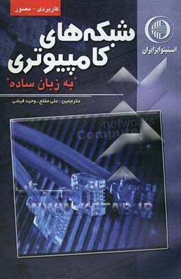 شبکه‌های کامپیوتری به زبان ساده