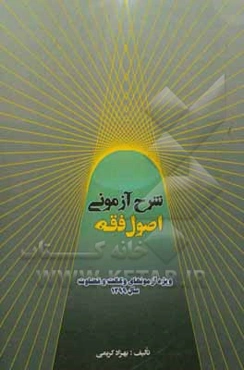 شرح آزمونی اصول فقه