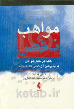 مواهب نقص: غلبه بر کمال‌خواهی با پذیرفتن آن‌کسی که هستند