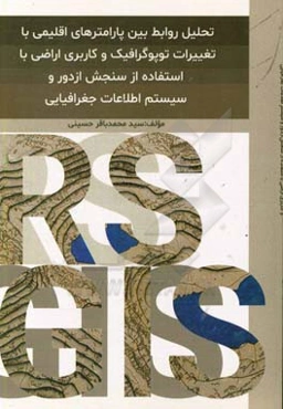 تحلیل روابط بین پارامترهای اقلیمی با تغییرات توپوگرافیک و کاربری اراضی با استفاده از سنجش از دور و سیستم اطلاعات جغرافیایی