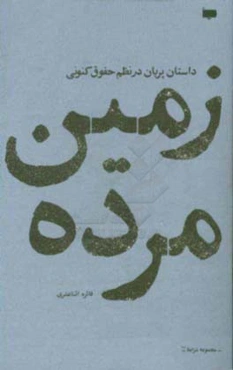 زمین مرده