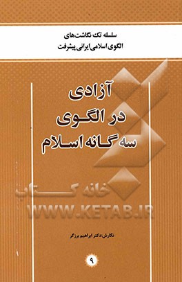 آزادی در الگوی سه‌گانه اسلام