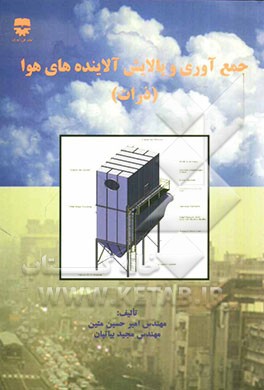 جمع‌آوری و پالایش آلاینده‌های هوا (ذرات