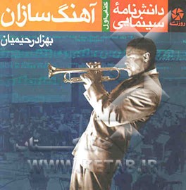 دانش‌نامه سینمایی: آهنگ‌سازان