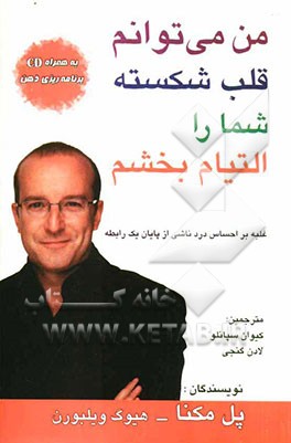 من می‌توانم قلب شما را التیام بخشم (غلبه بر احساس درد ناشی از پایان یک رابطه