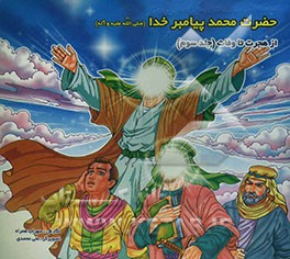 زندگانی پیامبر حضرت محمد پیامبر خدا صلی‌الله علیه و آله: از هجرت تا وفات