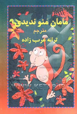 مامان منو ندیدی؟