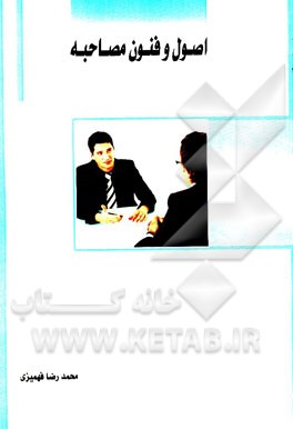 اصول و فنون مصاحبه