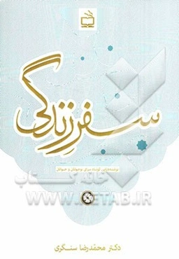 سفر زندگی: نوشته‌هایی کوتاه برای نوجوانان و جوانان