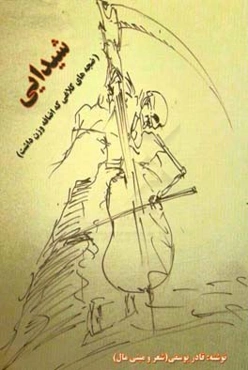 شیدایی: ضجه‌های کلاغی که اضافه وزن داشت