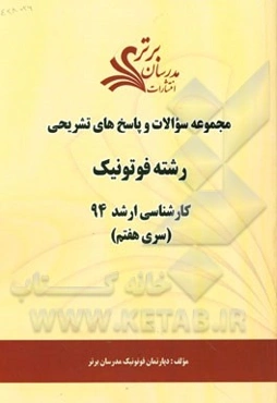 مجموعه سوالات و پاسخ‌های تشریحی رشته فوتونیک کارشناسی ارشد 94 (سری هفتم)