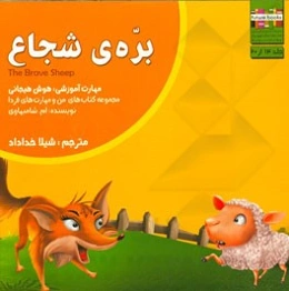 بره‌ی شجاع: مهارت آموزشی: هوش هیجانی