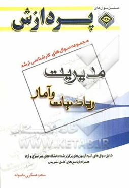 مجموعه سوالهای کارشناسی ارشد مدیریت (ریاضیات و آمار)