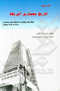 تاریخ معماری آمریکا: جنگ‌های جهانی تا فرهنگ‌های پسامدرن (1915 - 1998میلادی)
