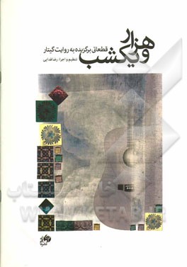 هزار و یک شب: قطعاتی برگزیده به روایت گیتار