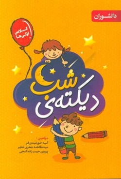 دیکته‌ی شب اول دبستان