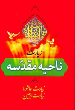 زیارت ناحیه مقدسه: به همراه زیارت عاشورا و زیارت اربعین