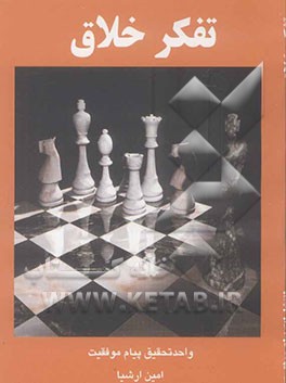 مهارت‌های تفکر خلاق واحد تحقیق پیام موفقیت