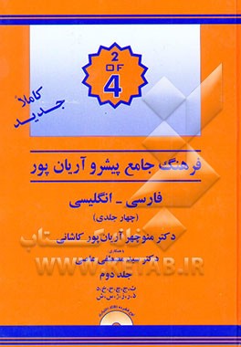 فرهنگ جامع پیشرو آریان‌پور: فارسی - انگلیسی