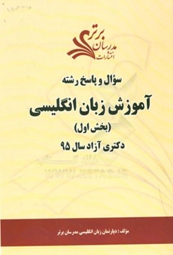 سوال و پاسخ رشته آموزش زبان انگلیسی (بخش اول) دکتری آزاد سال 95