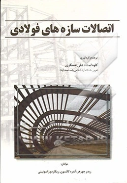 اتصالات سازه‌های فولادی