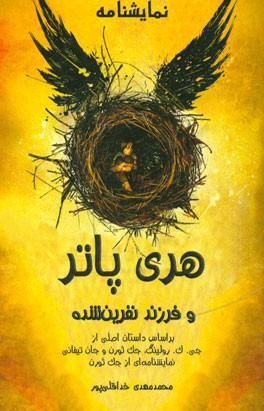 نمایشنامه هری‌پاتر و فرزند نفرین شده