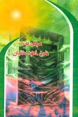 سبکی نو در شرح خطبه متقیان