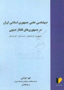 دیپلماسی علمی جمهوری اسلامی ایران در جمهوری‌های قفقاز جنوبی: جمهوری آذربایجان - ارمنستان - گرجستان