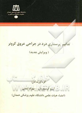 تدابیر پرستاری درد در جراحی عروق کرونر