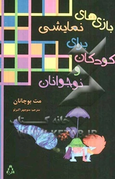 بازی‌های نمایشی برای کودکان و نوجوانان