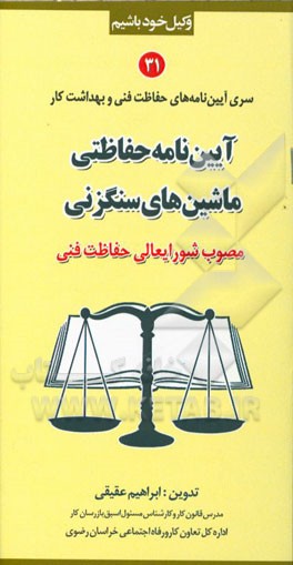 آیین‌نامه حفاظتی ماشین‌های سنگزنی (مصوب شورایعالی حفاظت فنی)
