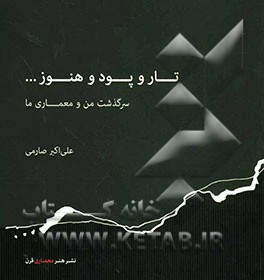 تار و پود و هنوز ...: سرگذشت من و معماری ما