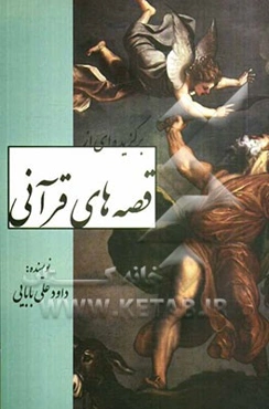 برگزیده‌ای از قصه‌های قرآنی